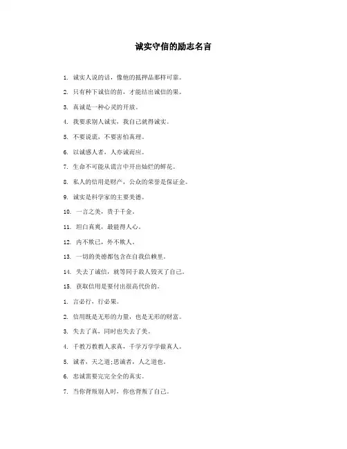 诚实守信的励志名言