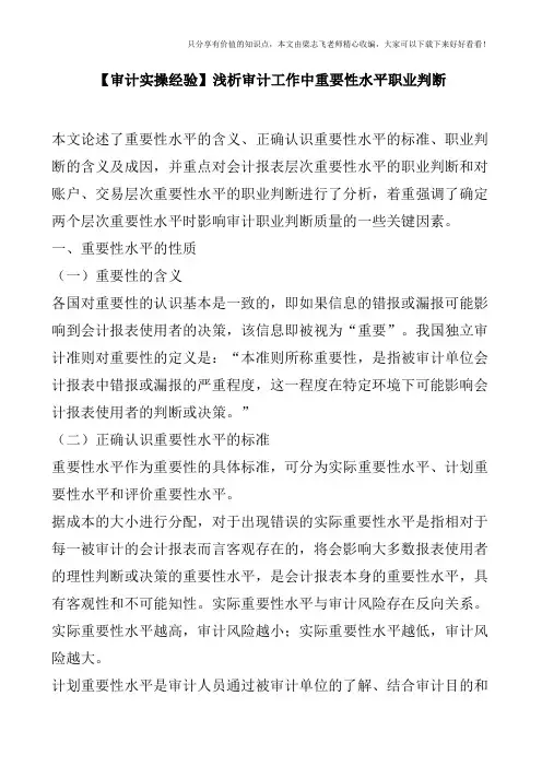 【审计实操经验】浅析审计工作中重要性水平职业判断