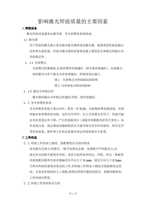 影响激光焊接质量的主要因素