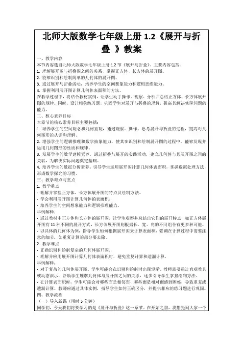 北师大版数学七年级上册1.2《展开与折叠》教案