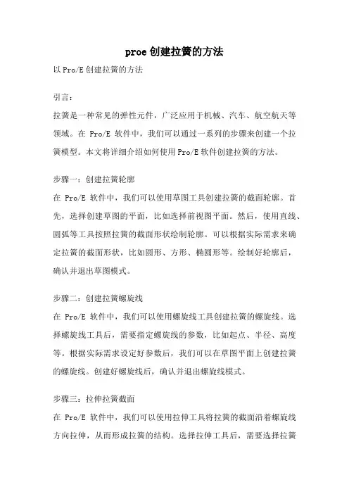 proe创建拉簧的方法