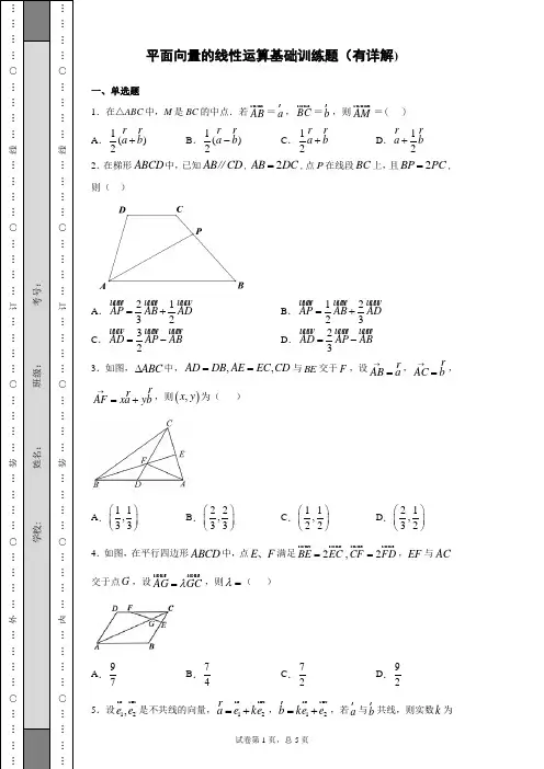 平面向量的线性运算基础训练题(有详解)