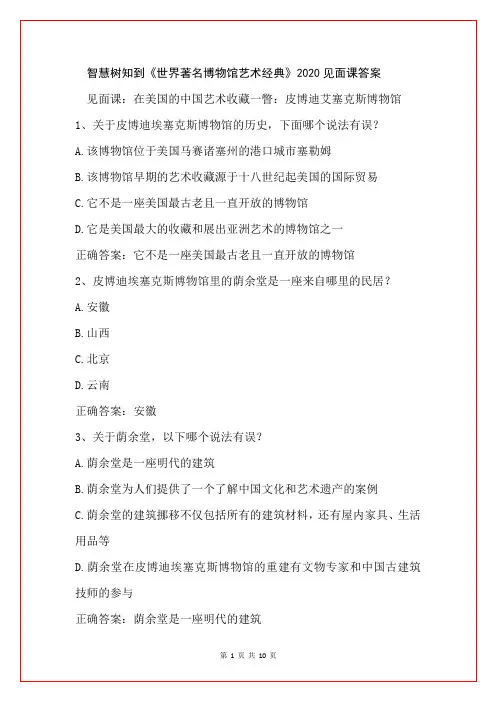 智慧树知到《世界著名博物馆艺术经典》2020见面课答案