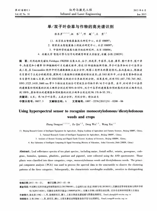 单／双子叶杂草与作物的高光谱识别