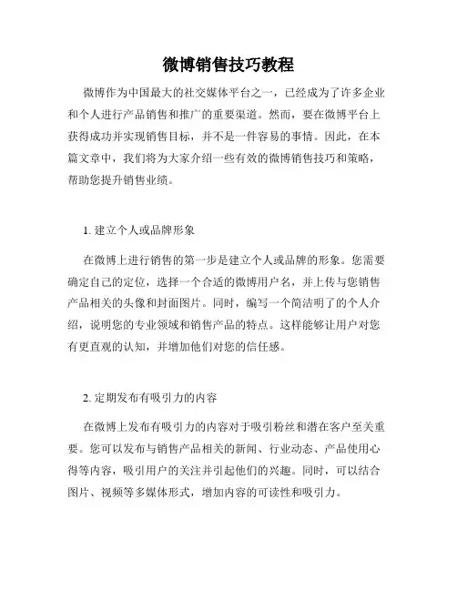微博销售技巧教程