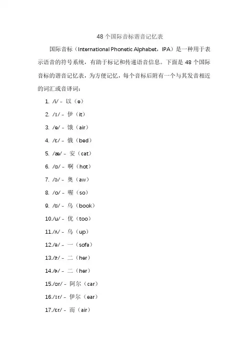 48个国际音标谐音记忆表