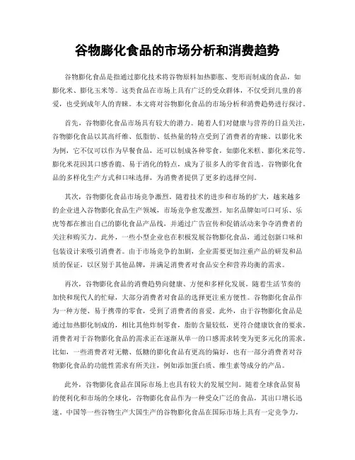 谷物膨化食品的市场分析和消费趋势