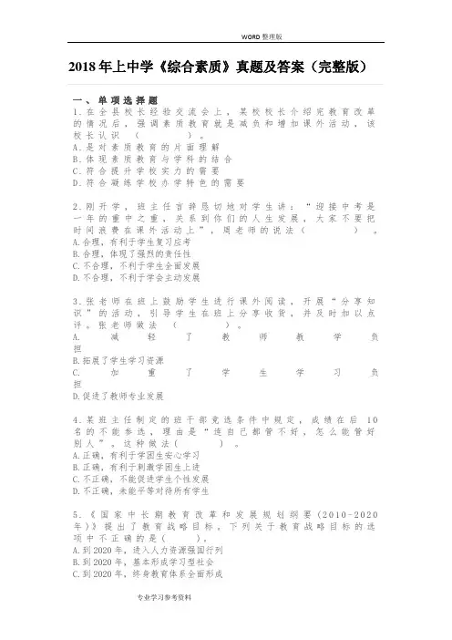 2018上中学《综合素质》真题和答案解析[[完整版]]