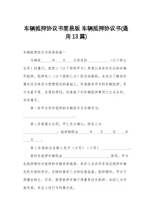 车辆抵押协议书简易版 车辆抵押协议书(通用13篇)