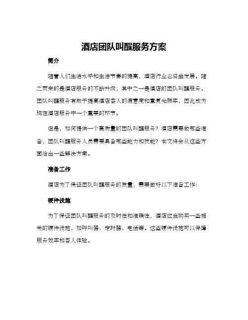 酒店团队叫醒服务方案