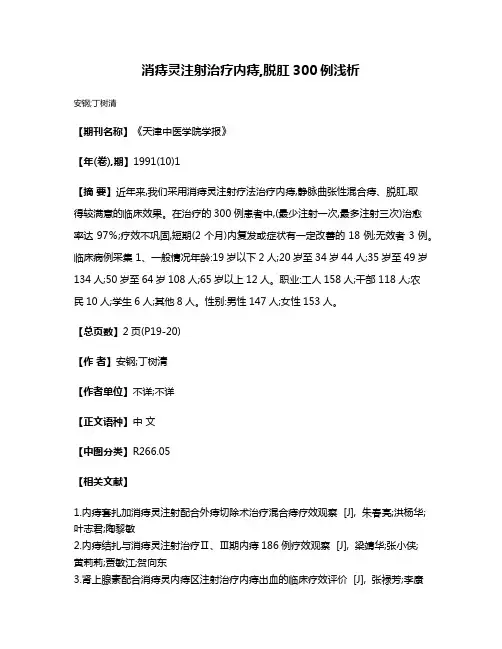 消痔灵注射治疗内痔,脱肛300例浅析