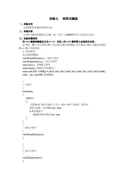 实验七   矩阵式键盘