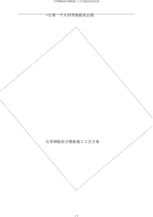 压型钢板组合楼板施工工艺实施总结的方案