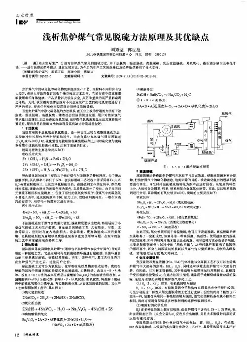 浅析焦炉煤气常见脱硫方法原理及其优缺点