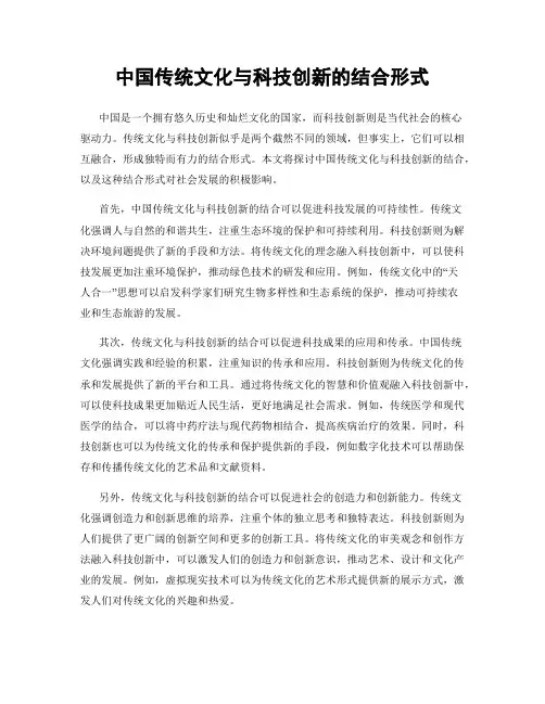 中国传统文化与科技创新的结合形式