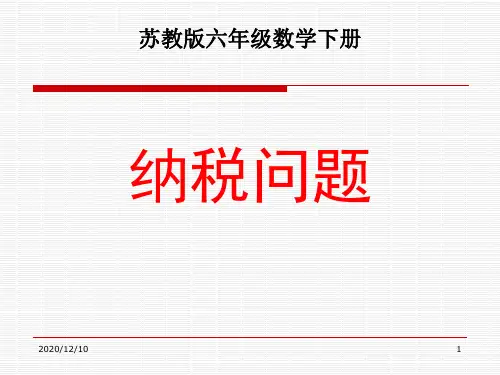 苏教版六年级下册数学《纳税问题》课件PPT[1]PPT教学课件
