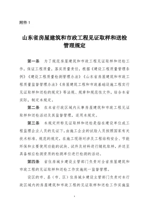 1.山东省房屋建筑和市政基础设施工程见证取样和送检管理规定