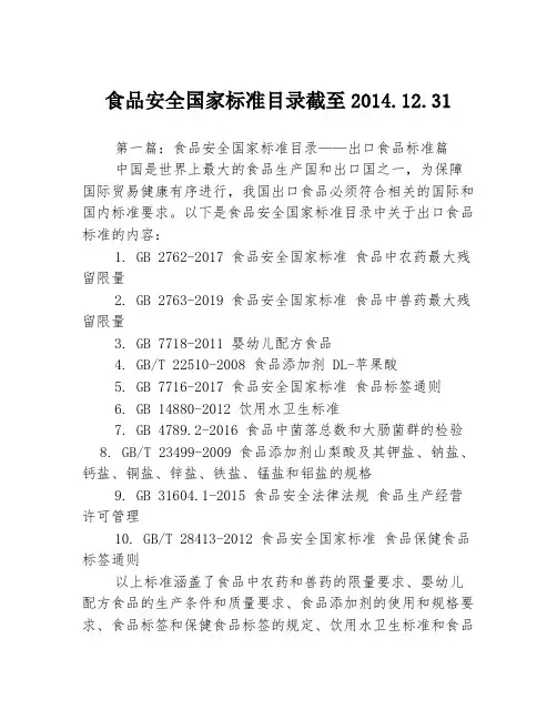 食品安全国家标准目录截至2014.12.313篇