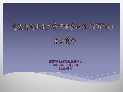 食品安全国家标准包装饮用水GB19298