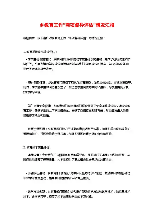 乡教育工作“两项督导评估”情况汇报