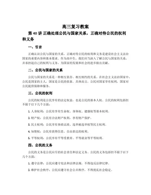 高三复习教案.§第40讲 正确处理公民与国家关系,正确对待公民的权利和义务