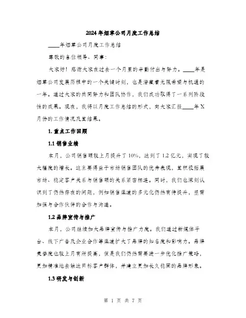 2024年烟草公司月度工作总结(2篇)