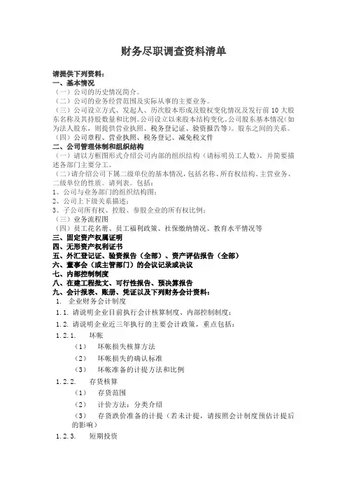 财务尽职调查资料清单