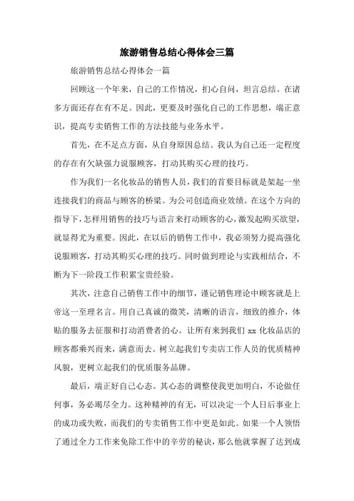 旅游销售总结心得体会三篇