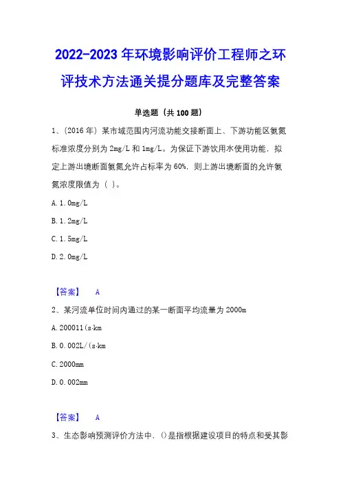 2022-2023年环境影响评价工程师之环评技术方法通关提分题库及完整答案