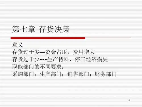 上海海事大学肖康元管理会计第7章存货管理