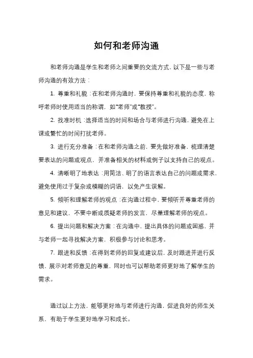 如何和老师沟通