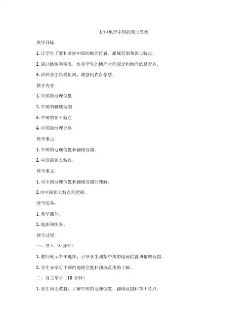 初中地理中国的领土教案