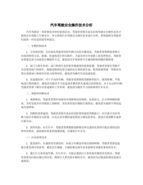 汽车驾驶安全操作技术分析