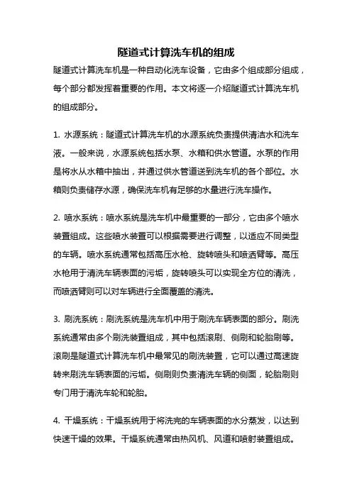 隧道式计算洗车机的组成