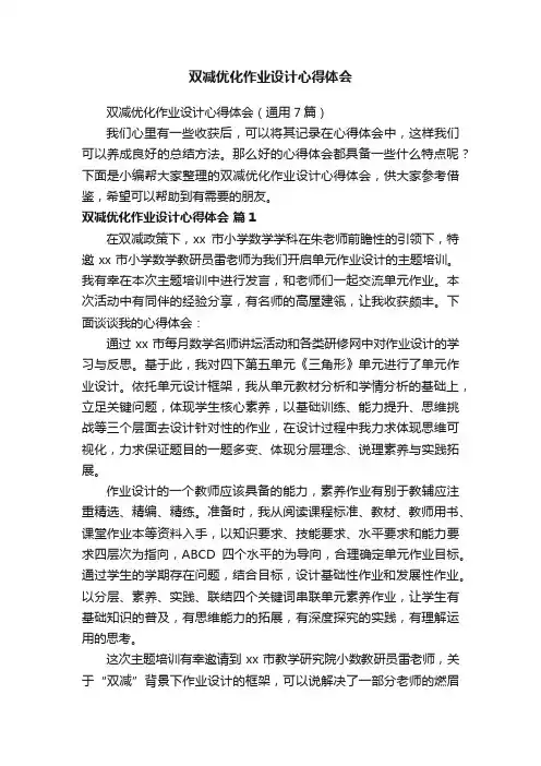 双减优化作业设计心得体会（通用7篇）