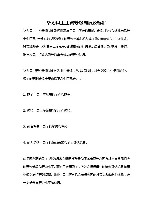华为员工工资等级制度及标准