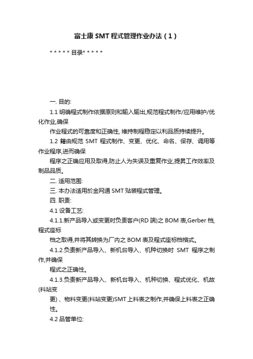 富士康SMT程式管理作业办法（1）