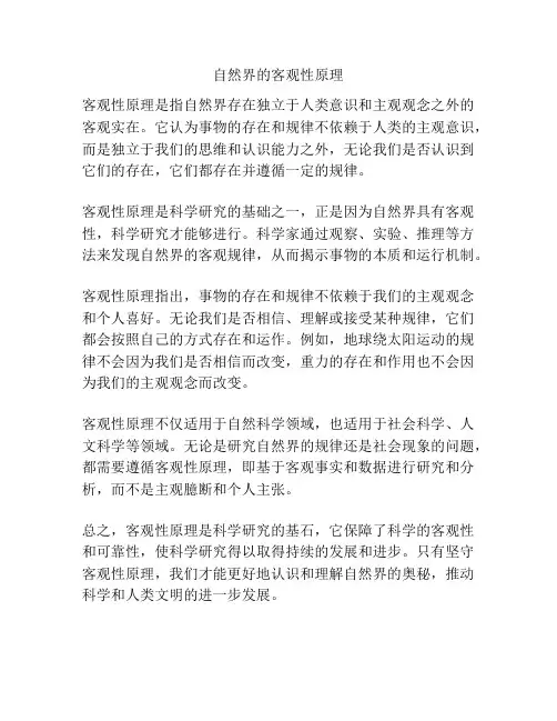 自然界的客观性原理