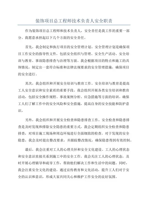 装饰项目总工程师技术负责人安全职责