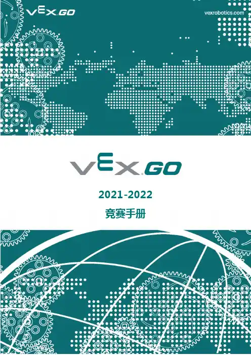 VEX GO 挑战赛“碟影重重” – 竞赛手册说明书