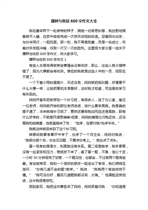 播种与收获600字作文大全