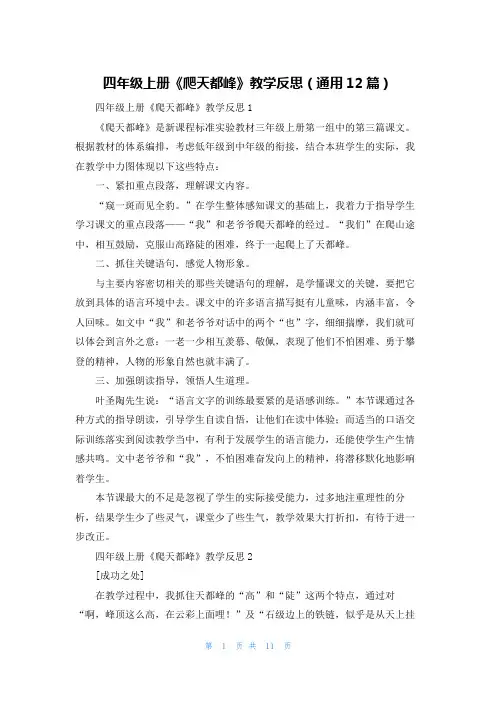 四年级上册《爬天都峰》教学反思（通用12篇）