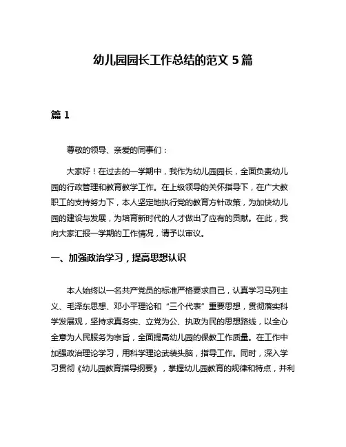 幼儿园园长工作总结的范文5篇
