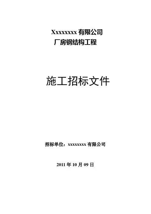 (完整版)钢结构厂房招标文件
