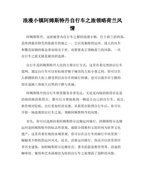 浪漫小镇阿姆斯特丹自行车之旅领略荷兰风情