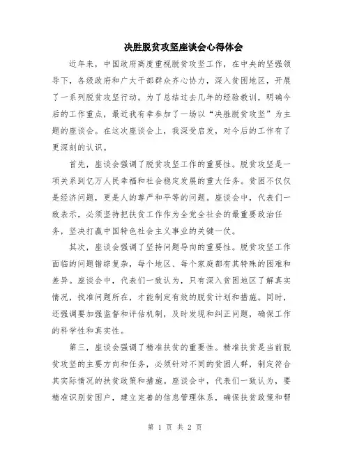 决胜脱贫攻坚座谈会心得体会