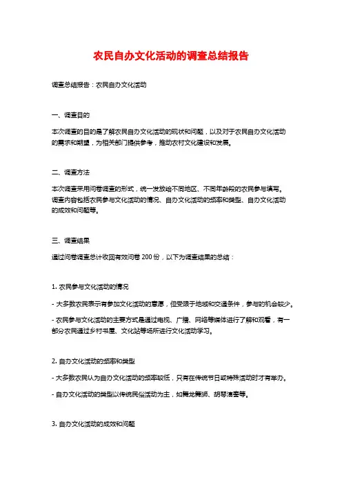 农民自办文化活动的调查总结报告