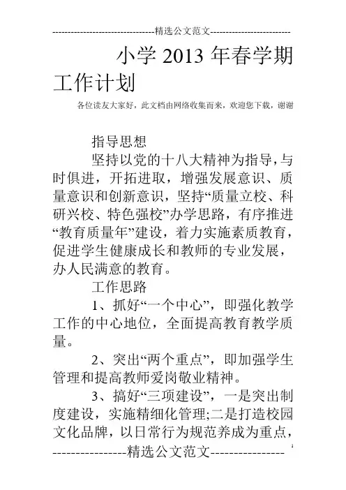 小学2013年春学期工作计划