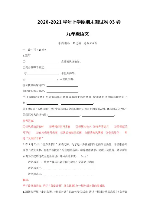 2020-2021学年九年级语文上学期期末测试卷03卷(山西专用)(解析版)