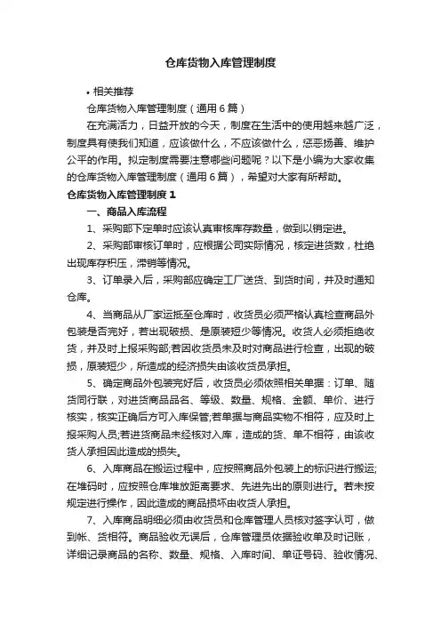 仓库货物入库管理制度